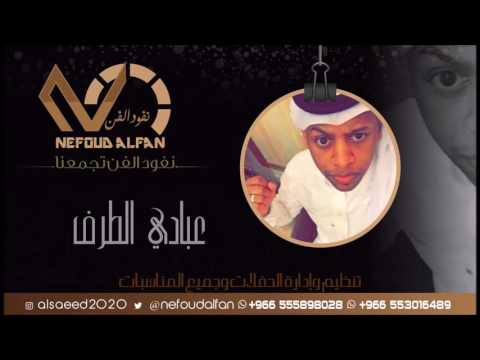 عبادي الطرف جيبني انساها 2017 فرقة نغم 