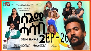 SELMI HASAB 2 EP 26 BY HABTOM ANDEBERHAN #neweritreanfilm2024 #eritreannewcomedy #eritreanmovie2024