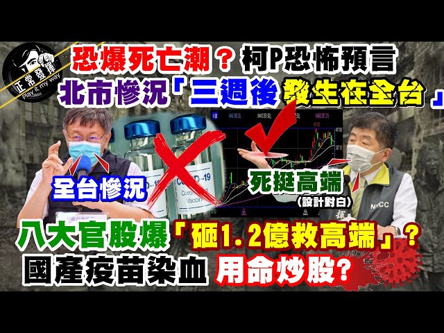 【正常發揮PiMW】恐爆死亡潮？柯P恐怖預言北市慘況「三週後全台上演」八大官股爆「砸1.2億救高端」？國產疫苗染血 用命炒股？20210602 完整版
