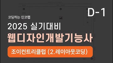 웹디자인개발기능사_실기_D-1 조이컨트리클럽(2-레이아웃코딩)