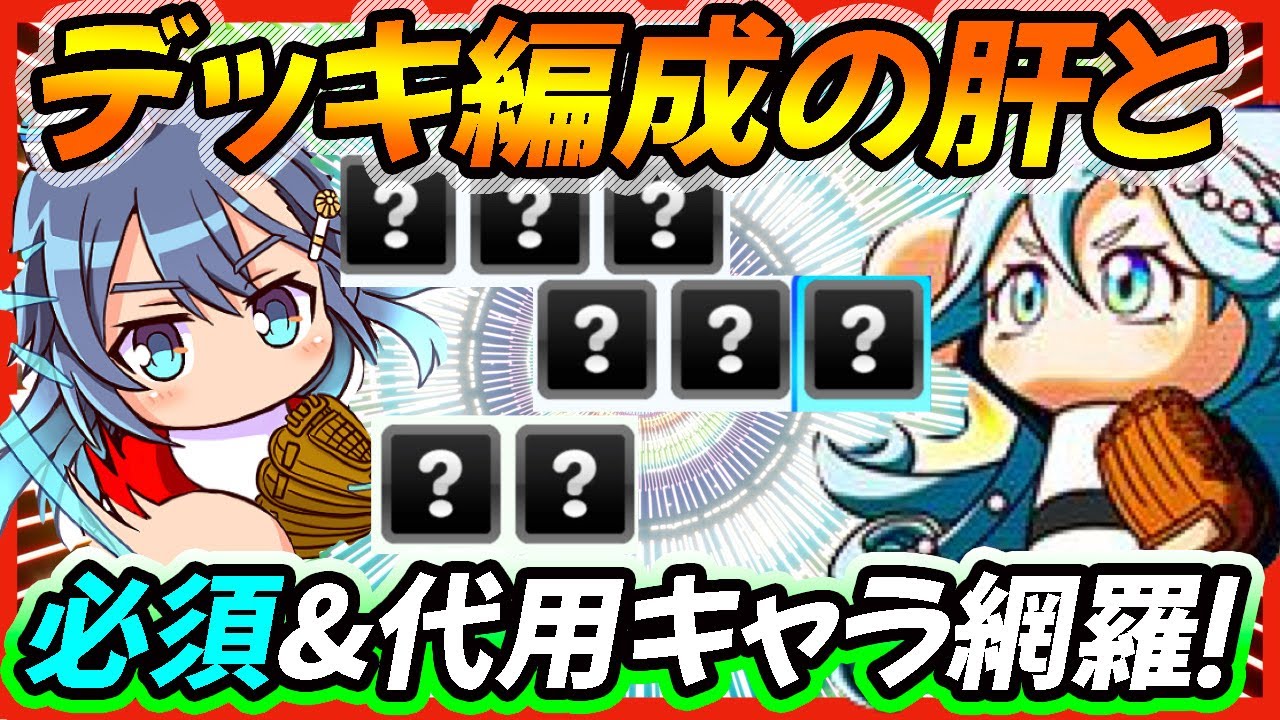 サポ編成も網羅 フリート強化デッキ編成の肝とテンプレ おすすめ 代用キャラ紹介 パワプロアプリ Youtube サポ編成も網羅 フリート強化デッキ編成の肝とテンプレ おすすめ 代用キャラ紹介 パワプロアプリ Youtube