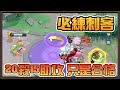 🎮寶可夢 | 甜冷美后 | 後排縱橫的時代！必練的刺客角！又扛又痛！【乘號】