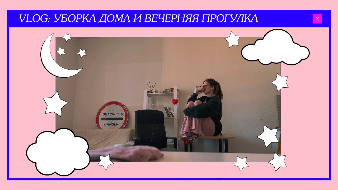 VLOG: Уборка дома и вечерняя прогулка - YouTube