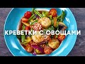 Креветки по-азиатски с овощами в соусе терияки | ПроСто кухня | YouTube-версия