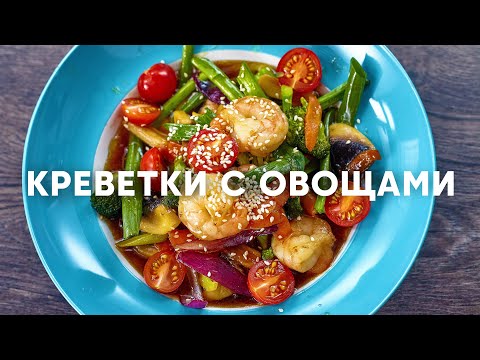 Креветки по-азиатски с овощами в соусе терияки | ПроСто кухня | YouTube-версия