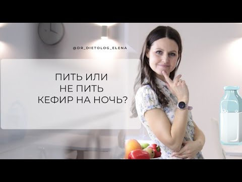 Так всё-таки: пить или нет кефир на ночь? #гормоны #диетолог #эндокринолог #инсулин