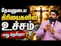 தேவனுடைய கிரியைகளின் உச்சம் எது தெரியுமா? | Royaltreat 2989 #tamilchristianmessage