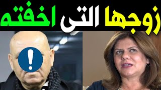 لن تصدق من هو زوج شيرين ابو عاقلة زوجها أحد زملائها في قناة الجزيرة الذى ابكى الجميع عليها سيبكيك ؟؟