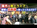 路上ライブ（観客を歌わせる!?）日本人ストリートミュージシャンが海外の街を日本語曲で盛り上げる！George Kamikawa Busking
