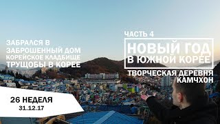 26/4. ТВОРЧЕСКАЯ ДЕРЕВНЯ КАМЧХОН. Забрался в заброшенный дом. Корейское кладбище