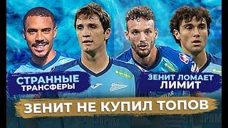 Трансферы Зенита - провал? / Дичь с лимитом на легионеров / Кого купит Зенит зимой