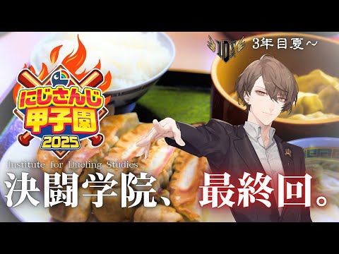 【#にじ甲2025】轟打完成!決闘学院!!【にじさんじ/加賀美ハヤト】