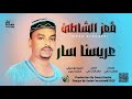 معز الشاطئ عريسنا سار 2025 اغاني سودانية 2025 معز الشاطئ عريسنا سار 2025 اغاني سودانية 2025