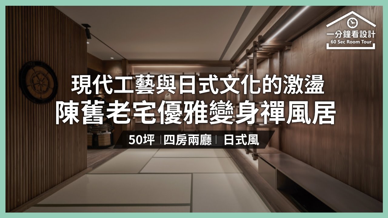 【一分鐘看設計】現代工藝與日式文化的激盪,50坪陳舊老宅優雅變身禪風居 鉅程設計 張鉅程 - YouTube
