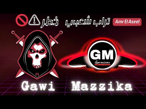موسيقي شعبي تراب خطر لحن جديد ايقاع جامد وقوي 2025 غاوي مزيكا Amr El Aseel
