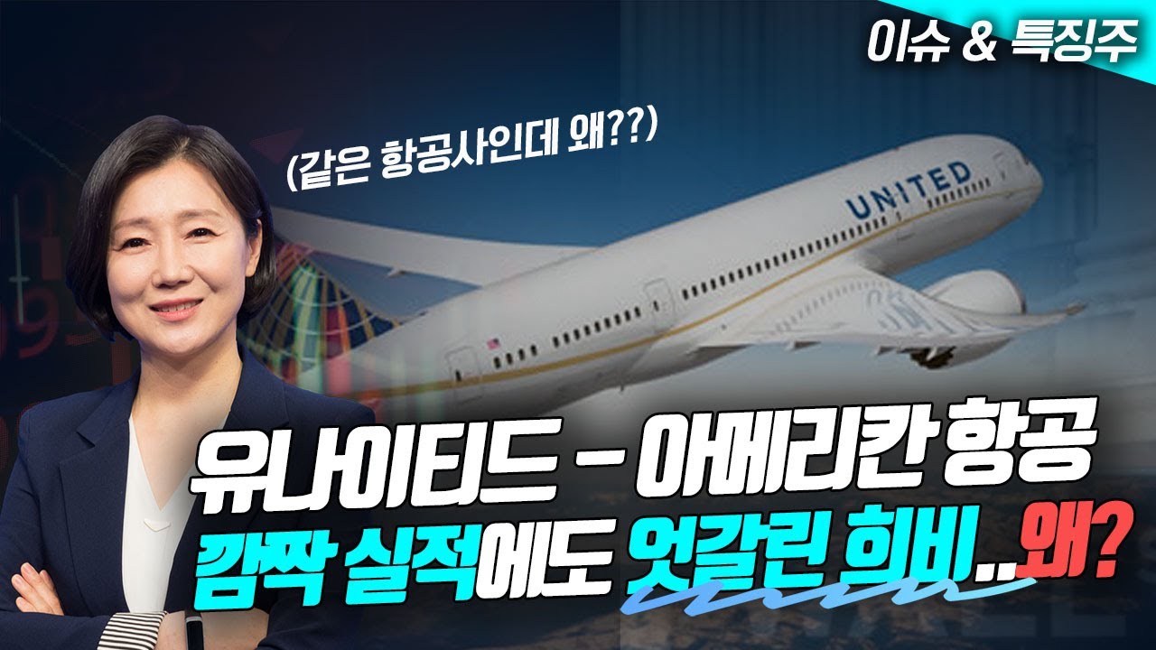 유나이티드·아메리칸항공, 모두 깜짝실적인데 희비 엇갈려…왜? (영상)