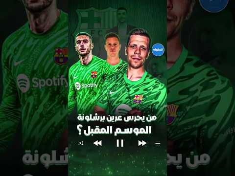 من يحرس عرين برشلونة الموسم المقبل