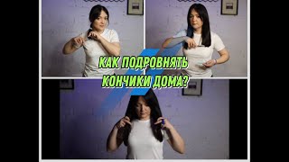 ✄ Как подстричь волосы самостоятельно ✄ Как подравнять кончики дома ✄ Стрижка волос. Self cut