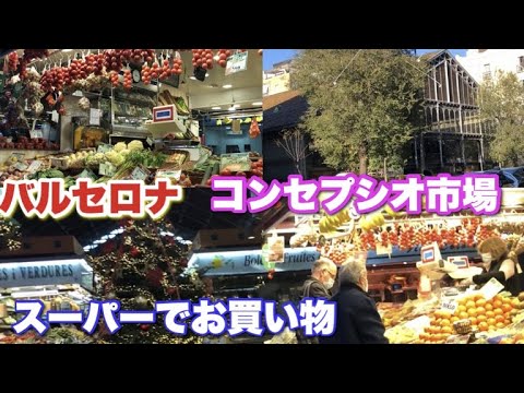 バルセロナ 街中のコンセプシオ市場 スーパーでお買い物 バーチャルスペイン旅行 ヨーロッパ生活 Youtube