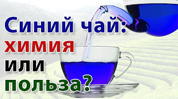 ☕►Пурпурный чай Чанг Шу | Синий чай | Анчан - Полезные свойства