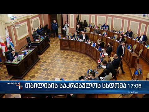 თბილისის საკრებულოს სხდომა