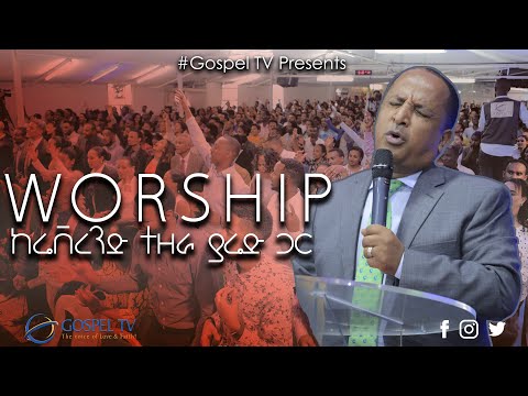 አምልኮ ከሬቨረንድ ተዘራ ያሬድ ጋር Amazing Worship Gosple Tv Ethiopia Reverend Tezera Yared 