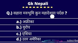 नेपाली सामान्य ज्ञान प्रश्न उतर || Daily General Knowledge Nepali || [Samanya Gyan Nepali] ||