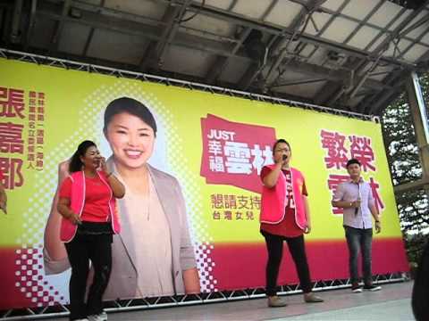 張嘉郡立法委員競選連任服務處成立~日不落.AVI