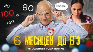 Как подготовиться к ЕГЭ за 6 месяцев. Вебинар для родителей