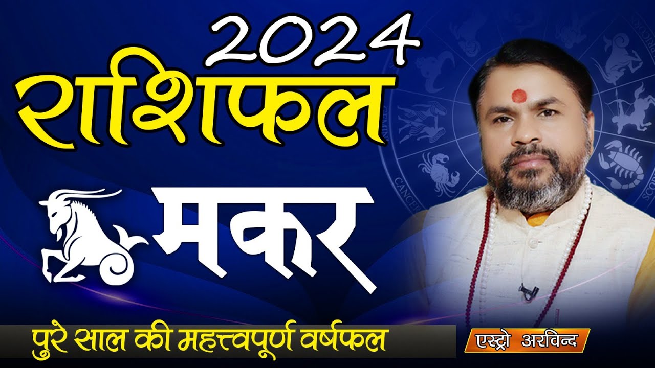 Makar Rashi 2024 मकर राशिफल 2024 वार्षिक राशिफल Shani ki Sadesati