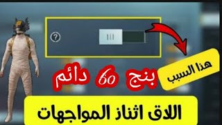 حل مشكله اللاج والتقطيع+زياده السرعه والسلاسه هتلعب ع بنج 60ثابت ومستقر