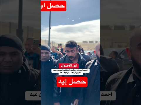 ابن الأصول أحمد العوضي يواسي ياسمين عبد العزيز في جنازة والدها