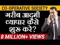 How To Do Business Without Money | Co-Operative Society | Dr Vivek Bindra