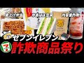 【ゆっくり解説】2023年最新！セブンイレブンのハリボテ商品は改善されたのか？！