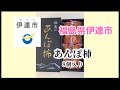 あんぽ柿　福井県伊達市　【ふるさと納税返礼品】購入品紹介