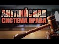 Английская система права. Лекция 1. История права. Конституционные обычаи