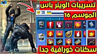 السيزون 16?ضرب نار ? PUBG MOBILE