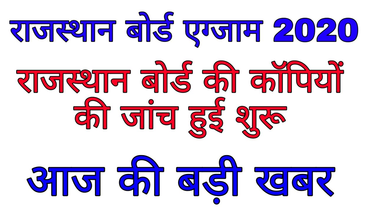 Rajasthan Board Exam 2020 Rajasthan Board Exam News rajasthan Board
