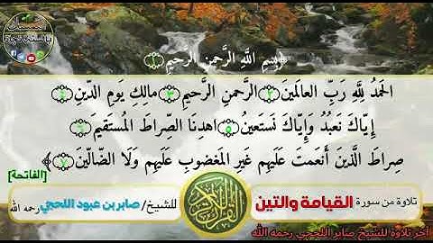 آخر تلاوة للشيخ صابر بن عبود اللحجي رحمه الله تعالى من سوره القيامة والتين
