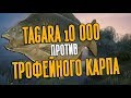 РУССКАЯ РЫБАЛКА 4. Катушка Tagara 10 000 против Трофейного Карпа. Тест-Драйв.