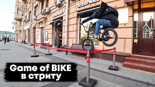 Играем в GAME OF BIKE по улицам Москвы | Падение года | BMX STREET