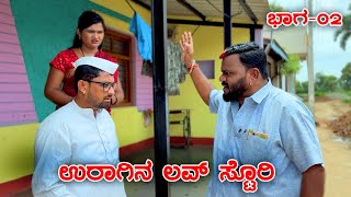 ಊರಾಗಿನ ಲವ್ ಸ್ಟೋರಿ Part - 02 | Muttu Belavi Video | Lapang Raja Video | Maktum Videos 