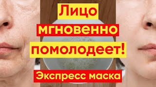 Лицо Мгновенно Помолодеет!😍 МОМЕНТАЛЬНЫЙ ЛИФТИНГ ЭФФЕКТ!