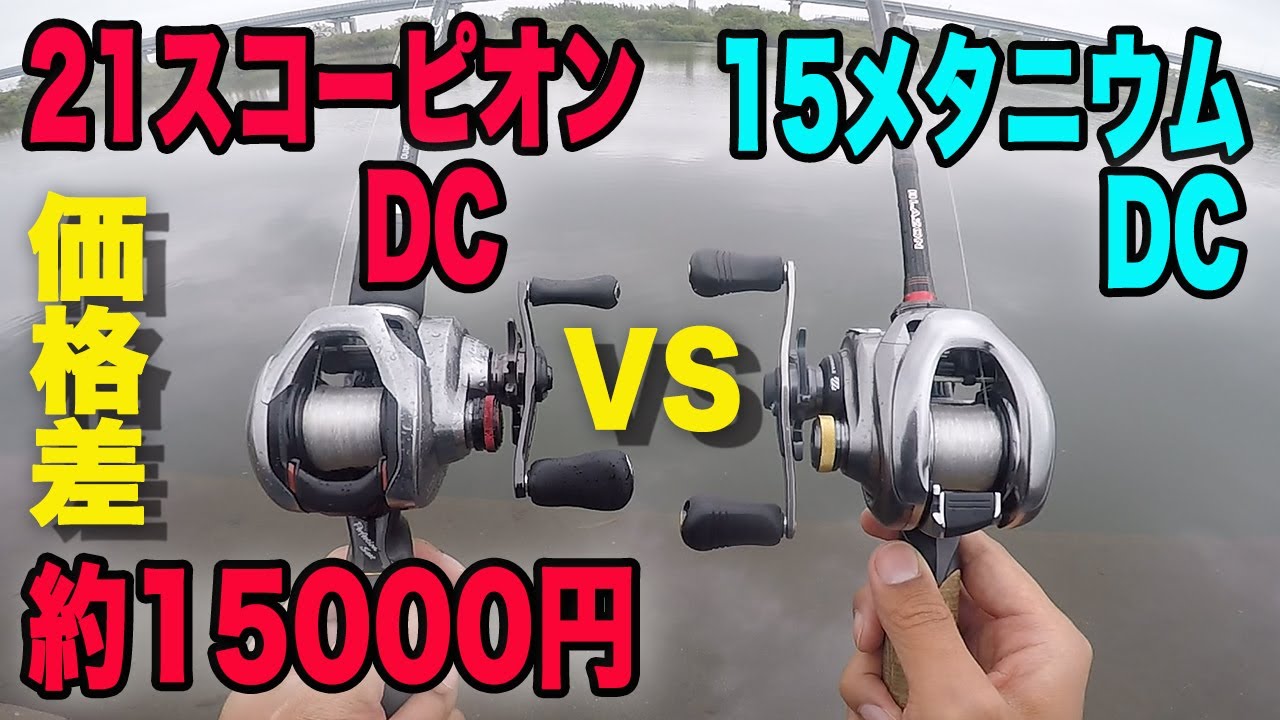 やっちゃう 21スコーピオンdc Vs 15メタニウムdc メタニウムの底力が凄かった Youtube