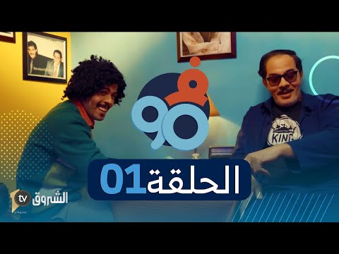 في التسعين |الحلقة الأولى | تخلطت بين حميد وسكيلاتشي