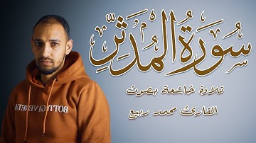 سورة المدثر تلاوة هادئه تريح القلب بصوت القارئ محمد ربيع