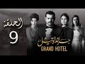 مسلسل جراند أوتيل بطولة عمرو يوسف وأمينة خليل الحلقة 9 التاسعة