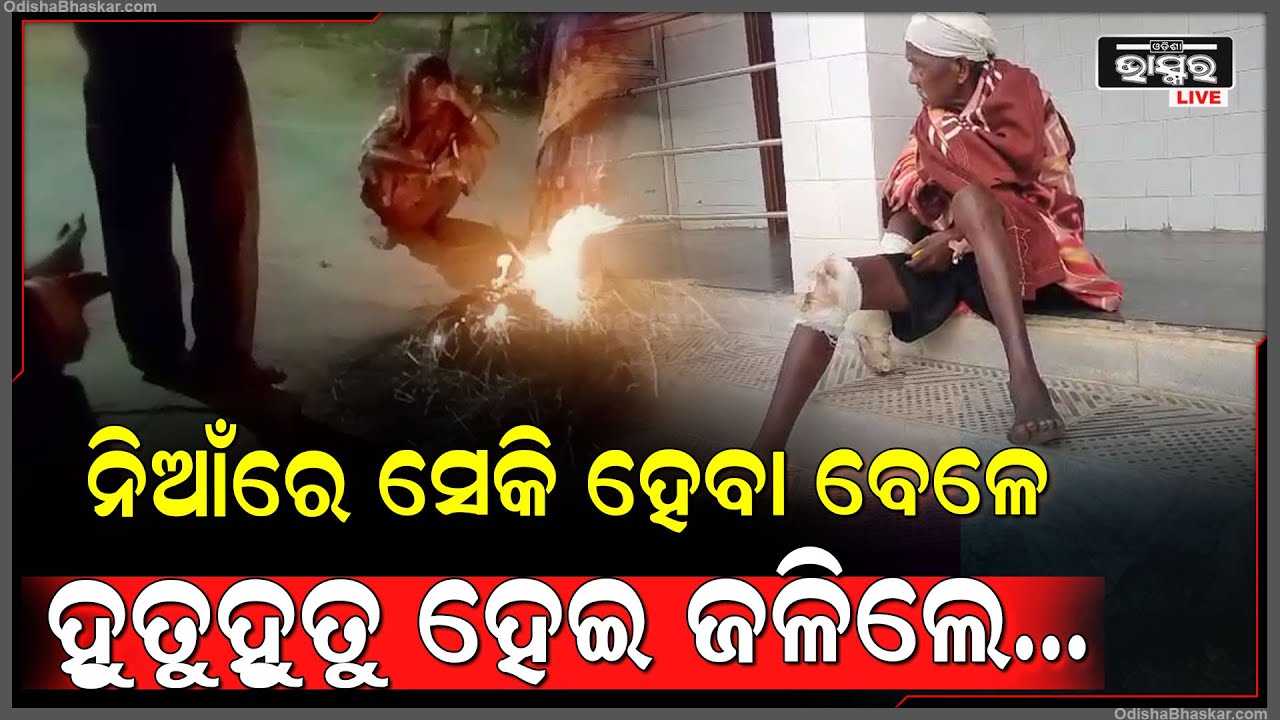 ନିଆଁ ପୋଇଁବା ହେଲା କାଳ, ନିଆଁ ପୋଇଁ ଜଳିଗଲେ ବୃଦ୍ଧ , ଗୁରୁତର ଅବସ୍ଥାରେ ଉଦଳା ମେଡିକାଲ ରେ ଭର୍ତ୍ତି