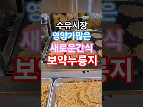 신기술로만드는,고소하고,담백한,보약누릉지과자,참맛있게만들어지네요,