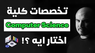 تخصصات كلية حاسبات ومعلومات...اختار ايه ؟؟ | Computer Science Majors (Arabic) screenshot 1